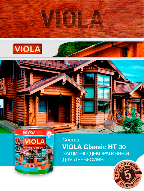 Состав VIOLA Classic HT 30